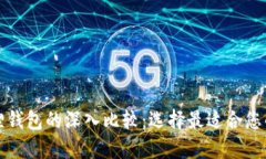 TP钱包与小狐狸钱包的深入