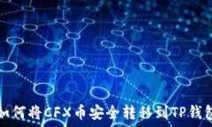   如何将CFX币安全转移到