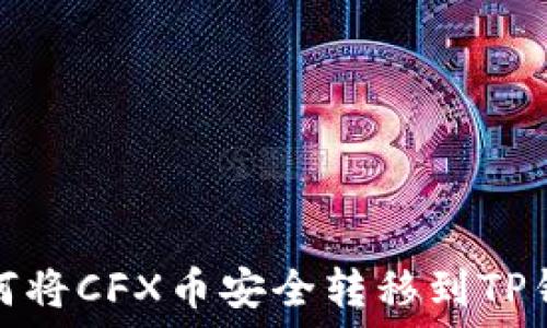   
如何将CFX币安全转移到TP钱包