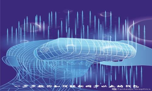 一步步教你如何轻松同步以太坊钱包