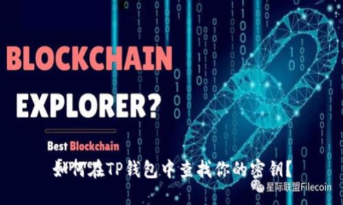 如何在TP钱包中查找你的密钥？