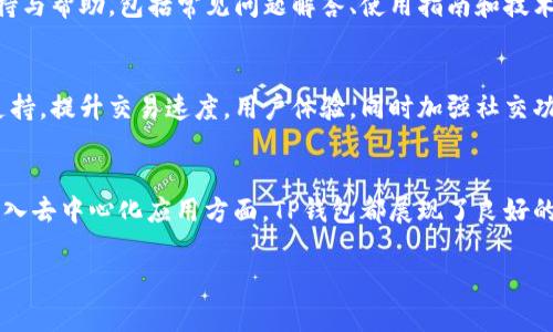 关于TP钱包的基本介绍

在如今数字货币盛行的时代，钱包作为管理和存储虚拟货币的工具变得尤为重要。TP钱包（TokenPocket）就是其中一个备受用户青睐的数字货币钱包。它不仅支持多种区块链资产的存储与转账，还以其友好的用户界面和强大的功能吸引了不少用户。下面让我们深入了解TP钱包的基本情况和它的独特之处。

TP钱包是什么？
TP钱包是一款多链数字资产管理工具，旨在为用户提供一个安全、便捷的管理虚拟货币的平台。无论是比特币、以太坊还是其他主流和小众的数字资产，用户都可以通过TP钱包轻松管理。它的最大特点是支持多种区块链，无需多个钱包来管理不同的资产，让用户的体验更加简单流畅。

TP钱包的背景与发展
TP钱包成立于2018年，经过几年的发展，已经成为全球领先的数字钱包之一。它不仅适应了区块链技术的快速发展，还不断更新和自身的功能，使其能够满足不断变化的市场需求。随着去中心化金融（DeFi）和非同质化代币（NFT）的崛起，TP钱包也逐渐拓宽了其服务的范围，增加了更多与这些新兴技术相关的功能。

TP钱包的核心功能
TP钱包的核心功能主要包括资产管理、交易、DApp（去中心化应用）访问、跨链操作等。以下是对各项功能的详细介绍：

ul
    li资产管理：用户可以在TP钱包中轻松管理多种数字货币资产，包括查看余额、交易历史、转账和收款等。其界面清晰直观，非常适合新手用户。/li
    li交易功能：TP钱包支持快速交易，用户只需简单几步即可完成资产转移。同时，交易手续费透明，无隐藏费用，让用户可以放心使用。/li
    liDApp访问：TP钱包内置了多个流行的去中心化应用，用户可以直接通过钱包访问这些应用，无需繁琐的设置。这使得用户能够更便捷地参与到DeFi、NFT等领域的交易与投资中。/li
    li跨链操作：随着区块链技术的发展，越来越多的资产开始在不同的链之间迁移。TP钱包通过其跨链功能，用户可以在不同链之间轻松转移资产，提升了使用的灵活性。/li
/ul

TP钱包的安全性
安全性是用户选择数字资产钱包的一个重要考虑因素。TP钱包在安全性方面采取了多重措施，确保用户的资产安全。首先，TP钱包采用了多重签名和冷存储技术，这意味着即使面对黑客攻击，用户的资产也能得到有效保护。此外，TP钱包还提供了安全备份和恢复功能，这让用户在设备丢失或损坏的情况下也能迅速找回自己的资产。

如何下载和使用TP钱包
下载和使用TP钱包的过程非常简单。用户只需在官方渠道（如App Store和Google Play）搜索“TP钱包”，下载并安装应用程序。安装完成后，用户可通过创建新钱包或导入已有钱包的方式开始使用。

TP钱包的用户体验
TP钱包在用户体验方面表现突出，其界面设计简洁、操作流畅，很容易上手。无论是新手还是老手用户，都能在较短时间内熟悉其各项功能。而且，TP钱包还不断根据用户反馈进行版本更新，现有功能，增加新功能，力求给用户带来最佳的使用体验。

TP钱包的社区与支持
TP钱包拥有一个活跃的社区，用户可以在社区内找到其他用户，分享经验、交流使用心得。同时，TP钱包官网和社交媒体平台也提供了丰富的支持与帮助，包括常见问题解答、使用指南和技术支持等。如果用户在使用过程中遇到问题，可以随时寻求帮助，确保使用过程的顺利进行。

TP钱包的未来发展方向
随着区块链技术的不断发展，TP钱包也在不断探索新的发展方向。未来，TP钱包计划将更多新兴技术融合进产品中，比如增加对更多区块链的支持，提升交易速度，用户体验，同时加强社交功能，让用户在使用钱包的过程中能够更好地进行交流和互动。

总结
总的来说，TP钱包作为一款多功能的数字资产管理工具，以其安全性、便捷性和高效性受到了广大用户的青睐。无论是在资产管理、交易，还是接入去中心化应用方面，TP钱包都展现了良好的性能。随着市场的不断变化，我们期待TP钱包能继续保持创新，带给用户更好的服务和体验。

深度解析TP钱包：安全便捷的资产管理助手