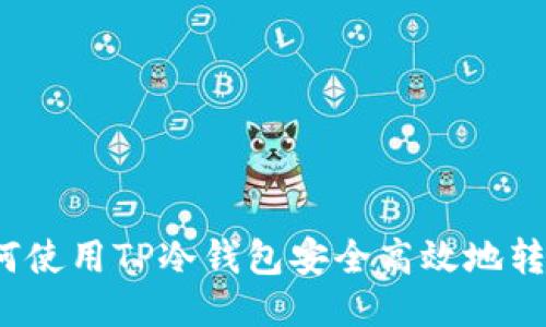 如何使用TP冷钱包安全高效地转币？