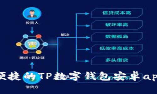安全便捷的TP数字钱包安卓app下载