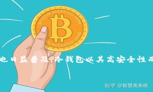 比特币冷钱包私钥遗失密码的应对策略

在数字货币迅猛发展的今日，比特币等虚拟货币已成为许多人投资和资产保值的手段。然而，随着普通用户对比特币的投资增加，冷钱包的使用也日益普及。冷钱包以其高安全性而受到欢迎，但一旦私钥或密码丢失，用户可能会面临无法访问其资产的严峻局面。那么，如果你忘记了比特币冷钱包的私钥密码，该如何应对呢？

比特币冷钱包私钥遗失密码的应对策略