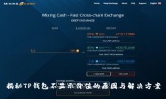 揭秘TP钱包不显示价值的原