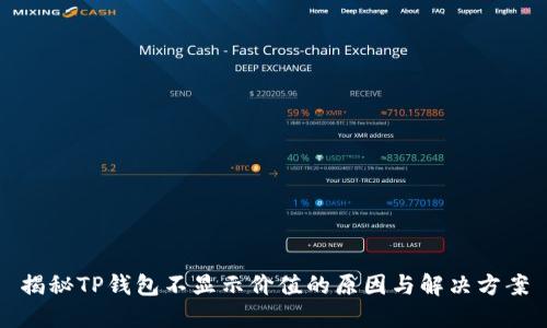 揭秘TP钱包不显示价值的原因与解决方案