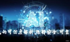 区块链钱包的可信度解析：选择安全、可靠的钱