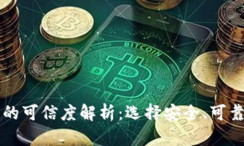 区块链钱包的可信度解析：选择安全、可靠的钱包方法