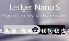 华英会提现失败：我的t