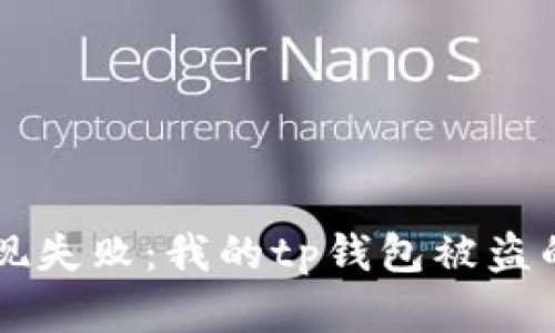 华英会提现失败：我的tp钱包被盗的真实经历