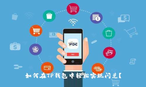 如何在TP钱包中轻松实现闪兑？