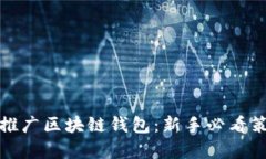 如何有效推广区块链钱包：新手必看策略与技巧