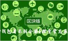 为什么我的TP钱包看不到余