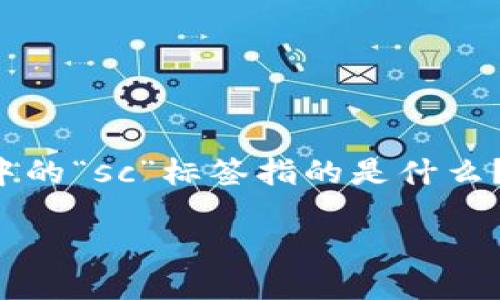 思考一个且的

在数字货币的世界中，了解各种术语和符号是非常重要的。以太坊钱包地址中的“sc”标签指的是什么？为此，我为您准备了以下内容，希望能帮助您更好地理解和使用以太坊钱包。

以太坊钱包中的“sc”标签究竟代表什么？
