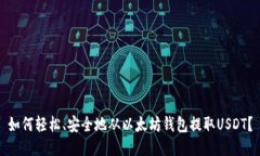 如何轻松、安全地从以太坊钱包提取USDT？