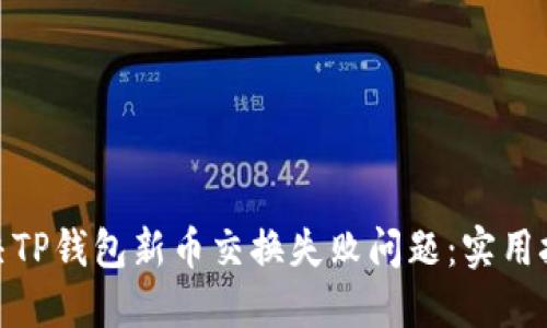 : 如何解决TP钱包新币交换失败问题：实用技巧与建议