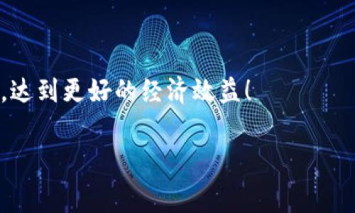 区块链钱包收费标准详解

区块链钱包作为数字资产管理的重要工具，越来越多的人开始关注其收费标准。今天，我们将深入探讨区域链钱包的收费情况，让大家清楚了解在使用这些数字钱包时，可能会面临哪些费用。

收费类型：
1. 交易手续费
2. 充值费用
3. 提现费用
4. 兑换费用

1. 交易手续费
区块链交易手续费是用户在进行转账时需要支付的一种费用。这个费用的高低通常与网络的拥堵程度有关。比如在某些高峰期，交易人数激增时，手续费可能会大幅上升，反之亦然。用户在选择钱包时，记得查看其对应的交易手续费水平。如果你是经常进行交易的用户，选择一个手续费较低的钱包，将为你节省不少成本。

2. 充值费用
充值费用是指将法定货币转入区块链钱包时所需支付的费用。有些钱包在充值时会收取一定比例的费用，尤其是信用卡充值时，通常会收取较高的费用。而使用银行转账或其他方式充值，可能会费用较低。用户在选择钱包时，需要仔细查看不同充值方式的费用，以确保选择最经济实惠的方式。

3. 提现费用
提现费用是指将区块链钱包中的数字资产提现到法定货币时所需支付的费用。不同钱包的提现费用不同，有些钱包对用户的提现次数或金额设有限制，因此在提现时需要注意这些细节。此外，有些钱包也可能在提现时收取额外的手续费，这就需要使用者多做功课，以确保不产生不必要的费用。

4. 兑换费用
在区块链钱包中，有时需要将一种数字货币兑换成另一种，这个过程通常会涉及到兑换费用。这部分费用会因不同的交易所和市场价而有所不同。有些钱包可能会提供兑换服务，但可能会收取一定的费用作为服务费。因此，在进行币种兑换时，用户也需要多加留意相关费用。选择一个费用透明的钱包，可以帮助你避免在不知情的情况下支付过高的费用。

整体收费标准比较
不同区块链钱包的收费标准差异平台之间会存在差异，因此在选择钱包时，要进行充分的比较。可以通过用户反馈和评价来了解其他用户的使用体验。例如，某些钱包的充值费用非常高，但提现费用相对较低，适合某些特定用户；而另一款钱包可能提供更低的交易手续费，适合频繁交易的用户。选择合适的钱包，不仅能降低费用支出，还能带来更好的使用体验。

经常遇到的问题
在使用区块链钱包的过程中，用户经常遇到一些问题，下面我们列出两个比较典型的问题。

1. 如何选择适合自己的钱包？
选择合适的区块链钱包首要考虑的是手续费的透明度。一般来说，可以先从交易手续费、充值费用、提现费用、兑换费用等方面入手，选择一个费用相对合理的钱包。其次是安全性，确保所选钱包具备多重安全机制，如密码保护、双重身份验证等。此外，用户的使用习惯也是选择钱包的考量依据，是否经常进行大额交易，或是偶尔小额交易，这些都会影响你的选择。

2. 如何减少区块链钱包的使用费用？
要降低区块链钱包的使用费用，可以采取以下几种方法：
1. 选择合适的时间进行交易：在网络相对不拥堵的情况下进行交易，通常会减少手续费。
2. 多做功课：事先了解不同钱包的收费标准，选择费用透明且合理的钱包。
3. 利用优惠活动: 有些钱包会定期推出优惠活动，吸引用户注册，参与这些活动有可能可以享受更低的费用。
4. 分批次交易: 大额交易可以考虑分批进行，来减少一次性交易所需支付的手续费。

总结
通过了解区块链钱包的收费标准及相关细节，可以帮助用户在选择钱包时做出更明智的决策，降低使用费用。希望以上信息能够帮助你更好地管理自己的数字资产，达到更好的经济效益！

区块链钱包收费标准一览：费用透明、经济实惠的选择