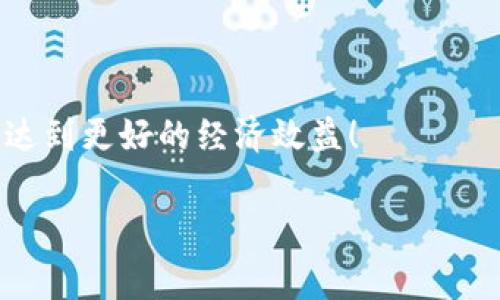 区块链钱包收费标准详解

区块链钱包作为数字资产管理的重要工具，越来越多的人开始关注其收费标准。今天，我们将深入探讨区域链钱包的收费情况，让大家清楚了解在使用这些数字钱包时，可能会面临哪些费用。

收费类型：
1. 交易手续费
2. 充值费用
3. 提现费用
4. 兑换费用

1. 交易手续费
区块链交易手续费是用户在进行转账时需要支付的一种费用。这个费用的高低通常与网络的拥堵程度有关。比如在某些高峰期，交易人数激增时，手续费可能会大幅上升，反之亦然。用户在选择钱包时，记得查看其对应的交易手续费水平。如果你是经常进行交易的用户，选择一个手续费较低的钱包，将为你节省不少成本。

2. 充值费用
充值费用是指将法定货币转入区块链钱包时所需支付的费用。有些钱包在充值时会收取一定比例的费用，尤其是信用卡充值时，通常会收取较高的费用。而使用银行转账或其他方式充值，可能会费用较低。用户在选择钱包时，需要仔细查看不同充值方式的费用，以确保选择最经济实惠的方式。

3. 提现费用
提现费用是指将区块链钱包中的数字资产提现到法定货币时所需支付的费用。不同钱包的提现费用不同，有些钱包对用户的提现次数或金额设有限制，因此在提现时需要注意这些细节。此外，有些钱包也可能在提现时收取额外的手续费，这就需要使用者多做功课，以确保不产生不必要的费用。

4. 兑换费用
在区块链钱包中，有时需要将一种数字货币兑换成另一种，这个过程通常会涉及到兑换费用。这部分费用会因不同的交易所和市场价而有所不同。有些钱包可能会提供兑换服务，但可能会收取一定的费用作为服务费。因此，在进行币种兑换时，用户也需要多加留意相关费用。选择一个费用透明的钱包，可以帮助你避免在不知情的情况下支付过高的费用。

整体收费标准比较
不同区块链钱包的收费标准差异平台之间会存在差异，因此在选择钱包时，要进行充分的比较。可以通过用户反馈和评价来了解其他用户的使用体验。例如，某些钱包的充值费用非常高，但提现费用相对较低，适合某些特定用户；而另一款钱包可能提供更低的交易手续费，适合频繁交易的用户。选择合适的钱包，不仅能降低费用支出，还能带来更好的使用体验。

经常遇到的问题
在使用区块链钱包的过程中，用户经常遇到一些问题，下面我们列出两个比较典型的问题。

1. 如何选择适合自己的钱包？
选择合适的区块链钱包首要考虑的是手续费的透明度。一般来说，可以先从交易手续费、充值费用、提现费用、兑换费用等方面入手，选择一个费用相对合理的钱包。其次是安全性，确保所选钱包具备多重安全机制，如密码保护、双重身份验证等。此外，用户的使用习惯也是选择钱包的考量依据，是否经常进行大额交易，或是偶尔小额交易，这些都会影响你的选择。

2. 如何减少区块链钱包的使用费用？
要降低区块链钱包的使用费用，可以采取以下几种方法：
1. 选择合适的时间进行交易：在网络相对不拥堵的情况下进行交易，通常会减少手续费。
2. 多做功课：事先了解不同钱包的收费标准，选择费用透明且合理的钱包。
3. 利用优惠活动: 有些钱包会定期推出优惠活动，吸引用户注册，参与这些活动有可能可以享受更低的费用。
4. 分批次交易: 大额交易可以考虑分批进行，来减少一次性交易所需支付的手续费。

总结
通过了解区块链钱包的收费标准及相关细节，可以帮助用户在选择钱包时做出更明智的决策，降低使用费用。希望以上信息能够帮助你更好地管理自己的数字资产，达到更好的经济效益！

区块链钱包收费标准一览：费用透明、经济实惠的选择