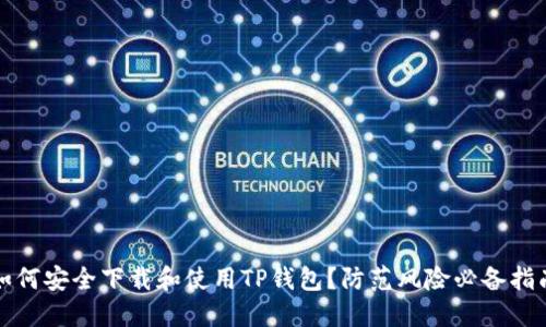 如何安全下载和使用TP钱包？防范风险必备指南