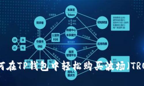 如何在TP钱包中轻松购买波场（TRON）