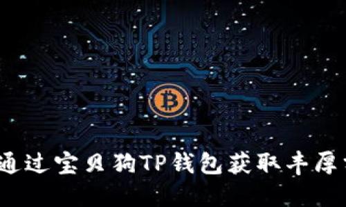 如何通过宝贝狗TP钱包获取丰厚分红？