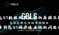 比特币钱包QT数据同步太慢的原因及解决方案解决