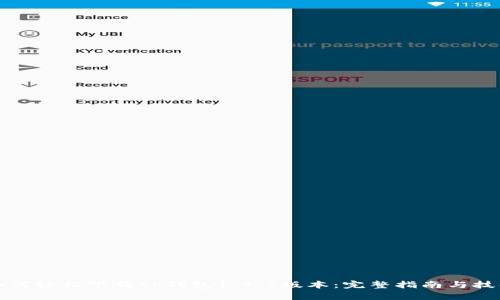 如何轻松下载tp钱包1.4.5版本：完整指南与技巧