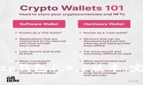 如何轻松下载tp钱包1.4.5版本：完整指南与技巧