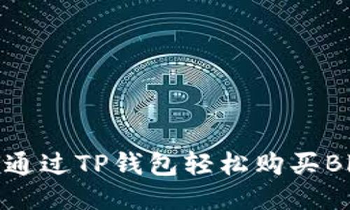 如何通过TP钱包轻松购买Blok币