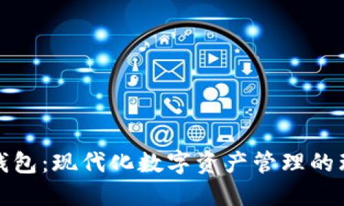 全新TP钱包：现代化数字资产管理的理想选择