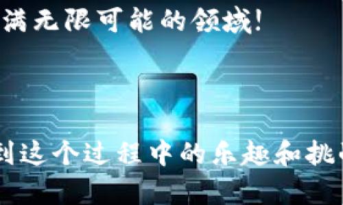 如何轻松注册比特大陆的比特币钱包，安全存储你的数字资产

bianwei如何轻松注册比特大陆的比特币钱包，安全存储你的数字资产/bianwei

比特大陆, 比特币钱包, 注册流程, 数字资产/guanjianci

---

引言：探索数字资产的世界
在如今这个科技飞速发展的时代，数字资产越来越受到人们的重视，而比特币则是其中最具代表性的数字货币之一。随着比特币的普及以及人们对加密资产的需求不断上升，选择一个安全可靠的钱包显得尤为重要。比特大陆作为全球领先的比特币矿机制造商，它的比特币钱包不仅安全易用，更为我们提供了便捷的数字资产管理解决方案。

为何选择比特大陆的钱包？
比特大陆不仅在矿机领域享有盛誉，其提供的钱包服务也同样值得信赖。这款钱包具备多重优点，首先是安全性。比特大陆的钱包采用了高级的加密技术，能够有效保护用户的资产不受黑客攻击。同时，它的用户界面友好，适合各种程度的用户，无论你是新手还是老鸟，都能够轻松上手。

注册比特大陆钱包的步骤
想要在比特大陆注册比特币钱包其实并不复杂，下面我们来具体了解一下它的注册流程：

h4步骤一：访问比特大陆官方网站/h4
首先，你需要访问比特大陆的官方网站。在页面上，你会看到明显的“注册”按钮，点击它以开始注册流程。

h4步骤二：填写注册信息/h4
在注册页面，你需要提供一些基本信息，包括你的电子邮箱地址和密码。确保你使用的是一个安全的密码，最好能包含字母、数字和特殊字符，这样可以增加安全性。

h4步骤三：验证邮箱/h4
提交注册信息后，你的邮箱会收到一封验证邮件。打开邮件，按照邮件中的指示点击验证码链接，完成邮箱的验证过程。这一步非常重要，因为只有验证你的邮箱，才能确保你的钱包账户安全。

h4步骤四：设置安全问题/h4
为了进一步保护你的账户，比特大陆还会要求你设置一些安全问题。这些安全问题可以帮助你在忘记密码时找回账户信息。

h4步骤五：完成注册，开始使用/h4
完成以上所有步骤后，你就成功注册了比特大陆的比特币钱包。现在，你可以登录你的账户，并首次使用时进行一些基本设置，如启用双重认证等。这样能让你的资产存储更加安全。

比特币钱包的使用小贴士
注册完成后，你可能会对如何使用这个钱包感到有些陌生。以下是几条使用比特大陆比特币钱包的小贴士：

h41. 定期备份钱包/h4
为了避免意外丢失数字资产，建议你定期备份钱包信息。比特大陆的钱包会提供备份指南，跟随提示操作就能够顺利完成备份。

h42. 保持软件更新/h4
确保你使用的是钱包的最新版本，及时更新软件，能够享受到最新的功能和安全保障。

h43. 提高安全意识/h4
在使用比特币钱包进行交易时，务必保持高度警惕。一旦收到可疑的交易请求或链接，请立刻停止操作，以防账户受到威胁。

解答相关问题
h4问题一：比特大陆钱包是否安全？/h4
关于比特大陆钱包的安全性，这里有几点值得注意。首先，它的安全措施如双重认证、加密存储等做得相当出色，极大提高了用户账户的安全性。此外，比特大陆团队专业且经验丰富，他们有能力在技术层面确保平台的安全。然而，用户个人账户的安全也依赖于自身的隐私保护意识，例如定期更改密码并不轻信陌生链接等。

h4问题二：如何在比特大陆钱包中存储和交易比特币？/h4
存储和交易比特币其实是钱包的核心功能。用户在注册完成后，可以通过“收款”功能生成比特币地址来接收比特币。如果需要转账，只需输入对方的比特币地址和金额，点击“发送”即可完成交易。在交易前，建议用户再次检查地址是否正确，以避免因地址错误造成的资金损失。

总结：轻松掌握比特大陆钱包，安心进行数字资产管理
整体而言，注册比特大陆的比特币钱包并不复杂，通过简单的步骤，每个人都可以轻松拥有一个安全的数字资产存储空间。这款钱包不仅具备良好的用户体验，还确保了资金的安全性。结合我们上面提到的小贴士和安全措施，便能够大大提升你在使用过程中的安全感。

希望以上内容能为你在数字资产的世界中，尤其是在使用比特大陆钱包时提供帮助。如果你还有其他相关问题或建议，欢迎一同交流，让我们共同探索这一充满无限可能的领域!

---

这个文本详细阐述了如何注册比特大陆的比特币钱包，同时介绍了使用过程中应注意的安全问题及日常管理小贴士。我也尽量通过生动的语言，让读者感受到这个过程中的乐趣和挑战，而不是一味的技术性描述。希望这对你有所帮助！