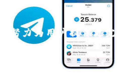 tp钱包的发行背景与年份

tp钱包，一款近年来在区块链行业中备受关注的数字钱包，致力于为用户提供便捷、安全的数字货币存储和交易服务。关于tp钱包具体的发行年份，很多人可能在搜索这个问题时，会找寻到一些不同的信息。

实际上，tp钱包的发行年份为2018年。作为一个新兴的数字钱包品牌，它在当时的区块链技术发展中，瞄准了用户对安全性和便捷性的双重需求。tp钱包的出现，正值区块链和数字货币迅速崛起的时期，这一时期，许多用户开始探索如何安全地存储和交易他们的数字资产。而tp钱包则通过用户体验与提升安全性能，成功吸引了一批忠实用户。

tp钱包的主要功能与特点

tp钱包不仅仅是一个钱包工具，它还提供了多种功能，旨在提升用户的整体体验。例如，tp钱包支持多种主流的数字货币，使得用户能够在一个平台上管理多种资产。同时，安全性也是tp钱包一大亮点，采用了多重加密与冷钱包存储等技术，确保用户资产的安全无忧。

此外，tp钱包界面友好、操作简单，即使是数字货币新手也能够轻易上手。它还支持交易记录查询功能，让用户可以随时查看自己的交易历史，增强透明度和信任感。

tp钱包的用户群体与市场反应

tp钱包的用户主要分为两类：一类是追求高安全性和便利性的数字货币投资者，另一类是那些对区块链技术有浓厚兴趣，希望通过数字资产交易获取收益的用户。随着区块链技术的不断发展和普及，tp钱包也在不断扩展自己的用户基础，越来越多的人开始认识并使用这款钱包。

市场对于tp钱包的反应也相当积极。用户们普遍认为，tp钱包在安全性和易用性上表现出色，解决了他们在数字资产管理中的痛点。同时，tp团队不断进行技术更新和版本迭代，使得钱包功能和用户体验不断得到提升，这增强了品牌的口碑。

tp钱包的未来发展与趋势

随着全球对区块链技术的逐渐重视，tp钱包的未来发展前景可期。许多业内专家预测，未来数字货币将会逐渐成为人们生活中不可或缺的一部分，而像tp钱包这样的工具也将成为连接传统金融与数字金融的重要桥梁。

在发展策略上，tp钱包可能会着重于增加更多的功能，如借贷服务、去中心化交易平台的整合等，进一步满足用户不断变化的需求。此外，tp团队还可以考虑与其他区块链项目合作，扩大其应用场景，从而吸引更多的用户加入。

tp钱包的用户体验与反馈

用户体验是tp钱包成立的重要标准之一。在各大应用商店中，众多用户给予了tp钱包良好的评价，特别是在其易用性和安全性方面。这些反馈不仅为新用户提供了信心，也为团队改进产品提供了珍贵的建议和灵感。

例如，一些用户谈到在使用tp钱包进行交易时，界面简洁有效，操作步骤清晰，令他们觉得十分顺畅。而在安全方面，用户普遍欣赏钱包的多重安全机制，确保他们的数字资产不受外界威胁。

常见问题解答

为了帮助广大用户更好地理解tp钱包，我们汇总了一些常见问题，希望能为大家提供更有价值的信息。

问题1：tp钱包如何确保我的资金安全？

tp钱包为了保证用户资金的安全，采用了多种安全技术。例如，它使用了冷钱包技术，将绝大多数资产存储在未联网的设备中，极大降低了黑客攻击的风险。同时，tp钱包还提供双重身份验证的功能，提高了用户账户的安全性。当进行重要操作时，例如提币，系统会要求用户进行第二次身份验证，从而进一步提升安全性。

此外，tp钱包还定期进行安全审计和漏洞测试，确保任何潜在的风险都能在第一时间被发现并解决。这样的做法，不仅让用户感到安心，也展现了tp团队对安全问题的高度重视。

问题2：tp钱包是否支持多种数字资产？

是的，tp钱包支持多种主流的数字资产，包括比特币、以太坊、莱特币等，这为用户提供了更多的选择空间。不论用户是投资数字货币，还是进行资产管理，tp钱包都能够满足他们的需求。而且，tp团队会随时关注市场动态，考虑增加更多新兴的数字货币支持，在保持多样性的同时，确保用户始终能够实时管理不同的资产。

由于tp钱包的多币种支持，用户在进行资产转换时也变得更加便捷。比如，他们可以在钱包内直接进行币种兑换，无需额外的操作，从而节省时间和成本。

总结

综上所述，tp钱包自2018年发行以来，以其出色的安全性能和出色的用户体验，受到了广大数字货币用户的认可。未来，tp钱包将在不断追求技术创新的道路上，努力为用户提供更完善的服务和功能，使其在数字资产管理中占据一席之地。无论是对数字货币的新手，还是老手，tp钱包都将是一个值得信赖的选择。

tp钱包的发行年份与市场反响