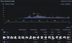 如何打造高效的虚拟币货币钱包开发网站