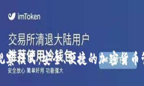 TP钱包观察模式：安全、便捷的加密货币管理方式