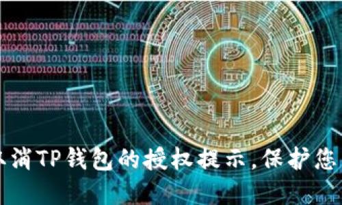 如何轻松取消TP钱包的授权提示，保护您的加密资产