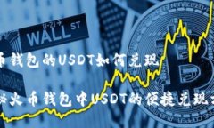 火币钱包的USDT如何兑现揭