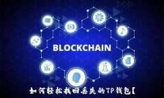   如何轻松找回丢失的TP钱