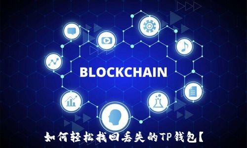   
如何轻松找回丢失的TP钱包？