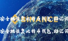 如何轻松安全地恢复比特