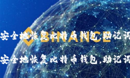 如何轻松安全地恢复比特币钱包，助记词步骤详解

如何轻松安全地恢复比特币钱包，助记词步骤详解