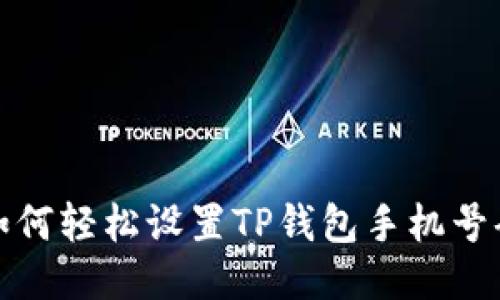如何轻松设置TP钱包手机号码