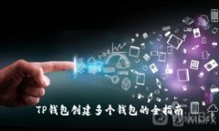 TP钱包创建多个钱包的全指