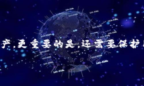 授权USDT钱包还安全吗？

在数字货币的世界中，安全性是一项永恒的主题。在使用USDT等稳定币进行交易时，许多人会选择使用各种加密钱包。而这些钱包不仅要存储用户的数字资产，更重要的是，还需要保护用户的隐私和资金安全。随着加密市场的发展，关于授权USDT钱包的安全性问题逐渐浮出水面。本文将深入探讨这一话题，并为用户提供实用的建议和指导。

授权USDT钱包的安全性分析与实用指导