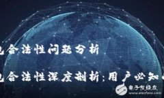 区块链钱包合法性问题分析区块链钱包合法性深
