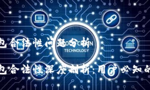 区块链钱包合法性问题分析

区块链钱包合法性深度剖析：用户必知的法律风险