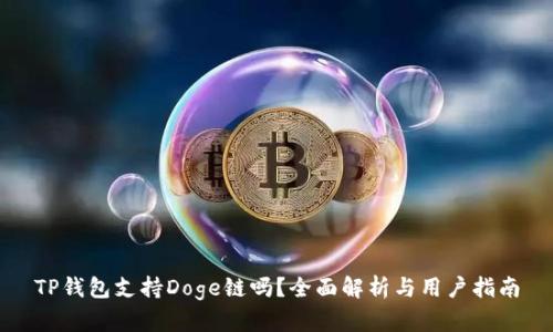 TP钱包支持Doge链吗？全面解析与用户指南