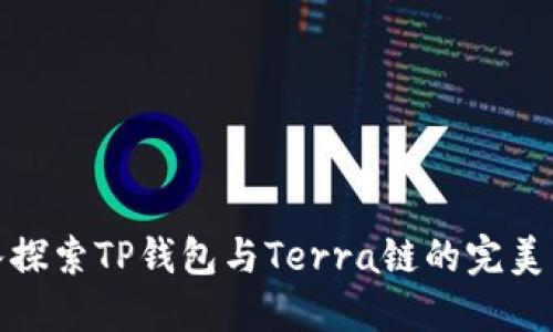 深入探索TP钱包与Terra链的完美结合