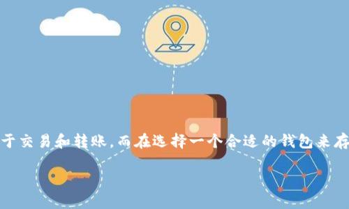 ERC20 USDT在TP哪个钱包里的最佳存储方案

在数字货币投资的世界里，稳定币如USDT（泰达币）已经成为了许多投资者的首选。ERC20 USDT是以太坊区块链上的一种token，广泛应用于交易和转账。而在选择一个合适的钱包来存储你的ERC20 USDT时，许多投资者可能会在考虑TP（Trading Platform）钱包时说，有哪些比较好的选择呢？本文将为你提供全面的解答。

选择合适的钱包存储ERC20 USDT的最佳指南