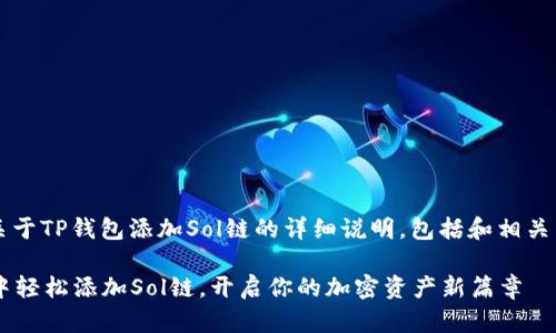 jieguo以下是关于TP钱包添加Sol链的详细说明，包括和相关关键词。/jieguo

如何在TP钱包中轻松添加Sol链，开启你的加密资产新篇章